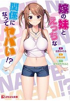 嫁の妹とえっちな関係になってヤバい!?の表紙
