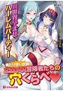 異世界孕ませハーレムパーティー ~最弱の解析スキルが異常発達してエッチな弱点を丸裸に!最強の爆乳冒険者たちを肉便器化!~の表紙
