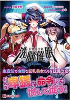 巨乳女士官洗脳催●の表紙
