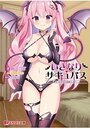いきなりサキュバス いちゃらぶ搾精ライフの表紙