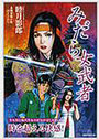 みだら女武者の表紙