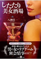 したたり美女酒場の表紙