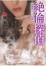 絶倫探偵~黒薔薇夫人の秘蜜~の表紙