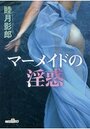 マーメイドの淫惑の表紙