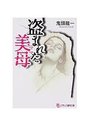 盗まれた美母の表紙