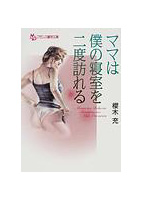 ママは僕の寝室を二度訪れるの表紙