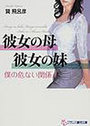彼女の母・彼女の妹 僕の危ない関係の表紙
