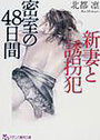 新妻と誘拐犯 【密室の48日間】の表紙