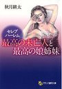 セレブハーレム 最高の未亡人と最高の娘姉妹の表紙