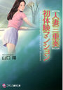【人妻三重奏】初体験マンションの表紙