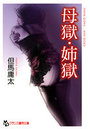 母獄・姉獄の表紙