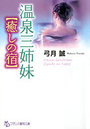 温泉三姉妹 【癒しの宿】の表紙