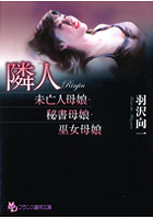 隣人 未亡人母娘・秘書母娘・巫女母娘の表紙