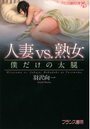 人妻VS.熟女の表紙