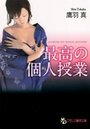 最高の個人授業の表紙