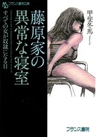 藤原家の異常な寝室 すべての女が奴隷になる日の表紙