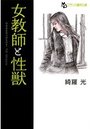 女教師と性獣の表紙