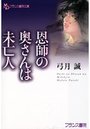 恩師の奥さんは未亡人の表紙