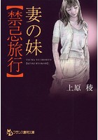 妻の妹【禁忌旅行】の表紙