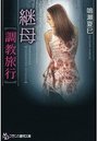 継母 【調教旅行】の表紙