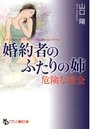 婚約者のふたりの姉 危険な密会の表紙