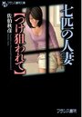 七匹の人妻 【つけ狙われて】の表紙