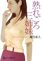 熟れごろ三姉妹の表紙