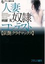 人妻奴隷コンテスト 【哀艶クライマックス】の表紙