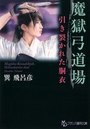 魔獄弓道場 引き裂かれた胴衣の表紙