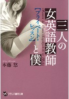 三人の女英語教師と僕 【プライベート・レッスン】の表紙