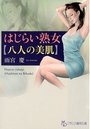 はじらい熟女 【八人の美肌】の表紙