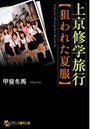 上京修学旅行 【狙われた夏服】の表紙