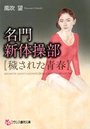 名門新体操部【穢された青春】の表紙