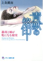青獣の烙印 義母と姉が牝になる寝室の表紙