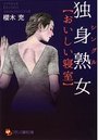 独身熟女 【おいしい寝室】の表紙