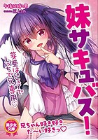 妹サキュバス! 芽亜はピュアでえっちで兄専用◆の表紙
