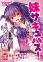 妹サキュバス! 芽亜はピュアでえっちで兄専用◆の表紙