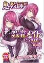 鬼教師が教育メイドになりましたの表紙