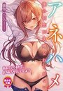 アネハメ 俺の初恋が実姉なわけがないの表紙