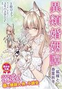 異類婚姻譚 ―狐嫁と春夏秋冬―の表紙