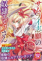 サムライ志願の奴●エルフさんの表紙