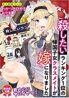 殺したいランキング1位の帰国子女クラスメイトが嫁になりましたの表紙
