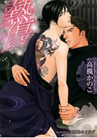 熱傷の表紙