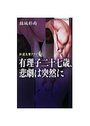 肛虐生贄クラブ (上) 有里子二十七歳、悲劇は突然にの表紙