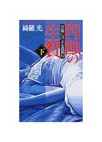 肉蝕の生贄 (下) 淫霧にけぶる逃避行の表紙