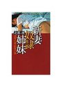 新妻奴隷姉妹 凌辱の森・恥辱の海の表紙