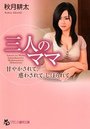 三人のママ 甘やかされて、惑わされて、しぼられての表紙