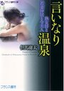 言いなり温泉 熟女将と若妻仲居と令夫人の表紙