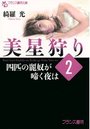 美星狩り 2 【四匹の麗奴が啼く夜は】の表紙