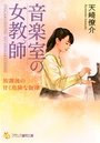 音楽室の女教師 放課後の甘く危険な旋律の表紙